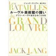 ルーヴル美術館の闘い－グラン・ルーブル誕生をめぐる攻防 [単行本]