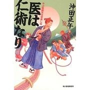 医は仁術なり―やぶ医師天元世直し帖(時代小説文庫) [文庫]