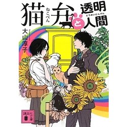 猫弁と透明人間(講談社文庫) [文庫]
