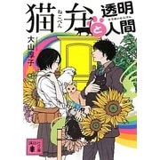 猫弁と透明人間(講談社文庫) [文庫]