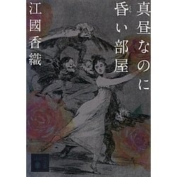 真昼なのに昏い部屋(講談社文庫) [文庫]