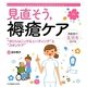見直そう、褥瘡ケア―"ポジショニング&シーティング"と"スキンケア" [単行本]