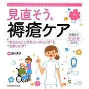 見直そう、褥瘡ケア―"ポジショニング&シーティング"と"スキンケア" [単行本]