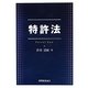 特許法 [単行本]