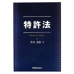 特許法 [単行本]