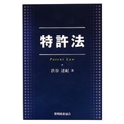 特許法 [単行本]