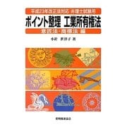 平成23年改正法対応弁理士試験用ポイント整理工業所有権法 意匠法・商標法編 [単行本]