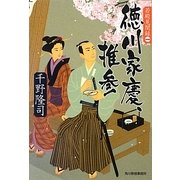 徳川家慶、推参―若殿見聞録〈1〉(時代小説文庫) [文庫]
