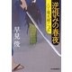 逆恨みの春夜―八丁堀夫婦ごよみ(時代小説文庫) [文庫]