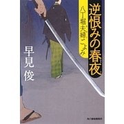 逆恨みの春夜―八丁堀夫婦ごよみ(時代小説文庫) [文庫]