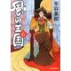 風の王国〈6〉隻腕の女帝(時代小説文庫) [文庫]