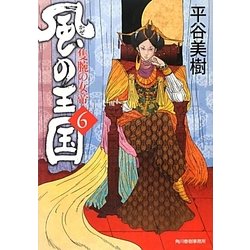 風の王国〈6〉隻腕の女帝(時代小説文庫) [文庫]