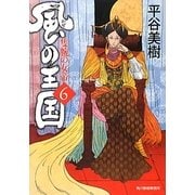 風の王国〈6〉隻腕の女帝(時代小説文庫) [文庫]