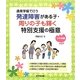 通常学級で行う発達障害がある子・周りの子も輝く特別支援の極意―小学校編 [単行本]