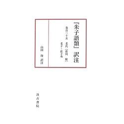 『朱子語類』訳注  巻１２５ /汲古書院/山田俊（単行本） ヨドバシ.com - 『朱子語類』訳注〈巻125〉老氏(莊列 附) [全集