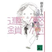 感応連鎖(講談社文庫) [文庫]