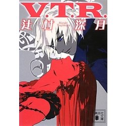 V.T.R.(講談社文庫) [文庫]