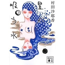 星が吸う水(講談社文庫) [文庫]
