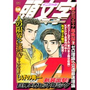 頭文字D 神奈川エリア躍動編 Vol.2（プラチナコミックス） [コミック]