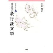 真宗聖典学〈3〉教行証文類(真宗学シリーズ〈8〉) [単行本]