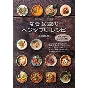 東京・渋谷のヴィーガン食堂 なぎ食堂のベジタブル・レシピ [単行本]