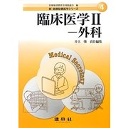 臨床医学〈2〉外科(新医療秘書実務シリーズ〈4〉) [単行本]
