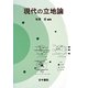 現代の立地論 [単行本]
