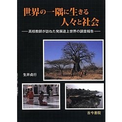 世界の一隅に生きる人々と社会―高校教師が訪ねた発展途上世界の調査報告 [単行本]