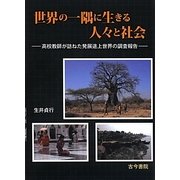 世界の一隅に生きる人々と社会―高校教師が訪ねた発展途上世界の調査報告 [単行本]