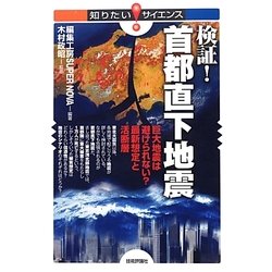 検証!首都直下地震―巨大地震は避けられない?最新想定と活断層(知りたい!サイエンス) [単行本]