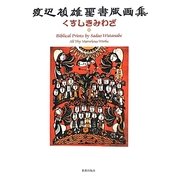 くすしきみわざ―渡辺禎雄聖書版画集 [単行本]