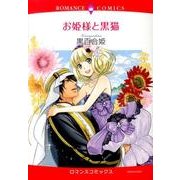 お姫様と黒猫（エメラルドコミックス ロマンスコミックス） [コミック]