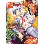 濡れゆく毒夜の隷(ローズキー文庫) [文庫]