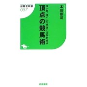 頂点の競馬術―強い馬、強い人を見抜く圧倒的視点(競馬王新書) [新書]