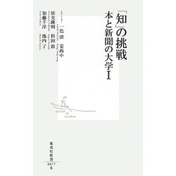 「知」の挑戦―本と新聞の大学〈1〉(集英社新書) [新書]