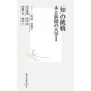 「知」の挑戦―本と新聞の大学〈1〉(集英社新書) [新書]