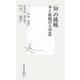 「知」の挑戦―本と新聞の大学〈2〉(集英社新書) [新書]