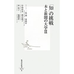「知」の挑戦―本と新聞の大学〈2〉(集英社新書) [新書]