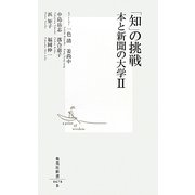 「知」の挑戦―本と新聞の大学〈2〉(集英社新書) [新書]