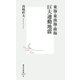 東海・東南海・南海 巨大連動地震(集英社新書) [新書]