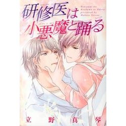 研修医は小悪魔と踊る（ディアプラスコミックス） [コミック]