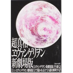 超真相ヱヴァンゲリヲン新劇場版（三才ムック VOL. 597） [ムックその他]