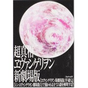 超真相ヱヴァンゲリヲン新劇場版（三才ムック VOL. 597） [ムックその他]