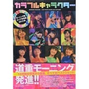 モーニング娘。ライブ写真集2012秋"カラフルキャラクター"（TOKYO NEWS MOOK） [ムックその他]