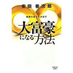 大富豪になる方法―無限の富を生み出す [単行本]