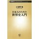 日本人のための世界史入門(新潮新書) [新書]