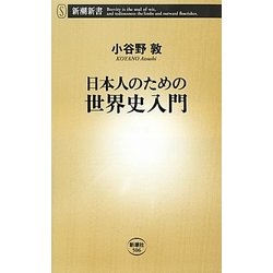 日本人のための世界史入門(新潮新書) [新書]