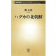 ハダカの北朝鮮(新潮新書) [新書]