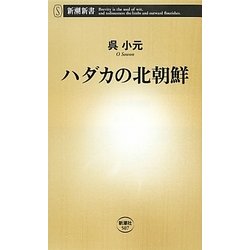 ハダカの北朝鮮(新潮新書) [新書]