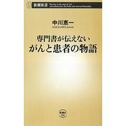 専門書が伝えないがんと患者の物語(新潮新書) [新書]